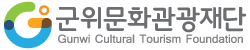 군위문화관광재단 logo