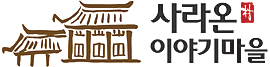 군위사라온이야기마을 logo
