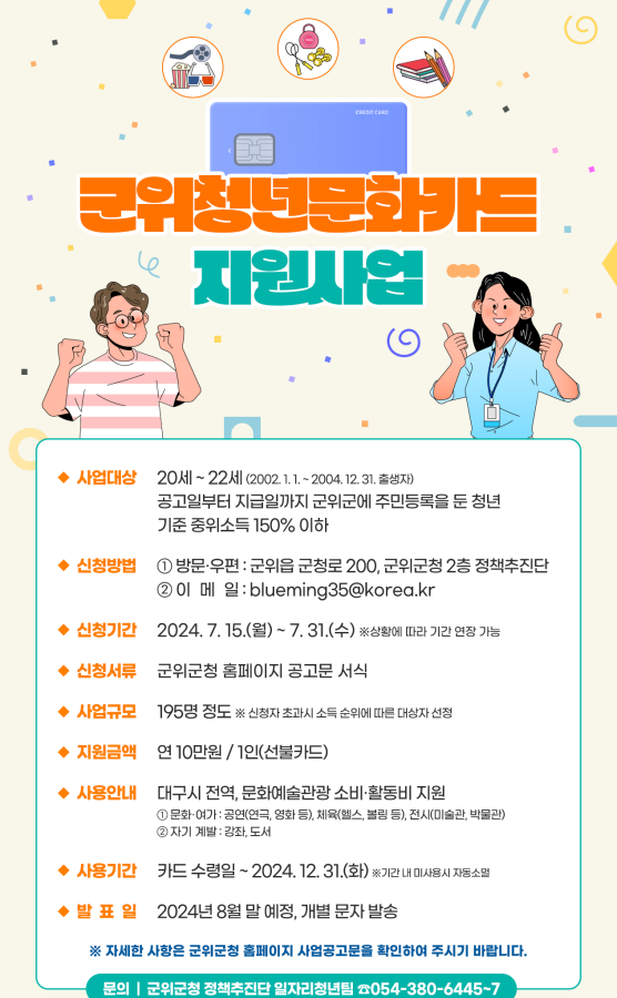 [공지] 군위청년문화카드 지원사업 안내 이미지