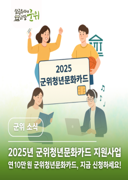 대구광역시 군위 청년문화카드 상세내용 보기