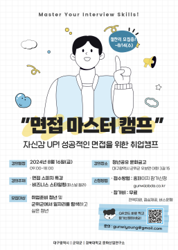 [마감] 면접 마스터 캠프 상세내용 보기